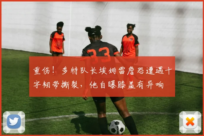 重伤！多特队长埃姆雷詹恐遭遇十字韧带撕裂，他自曝膝盖有异响